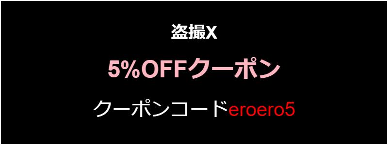 【2025年1月最新】盗撮Xの割引クーポン情報！盗撮動画をお得に見る方法！