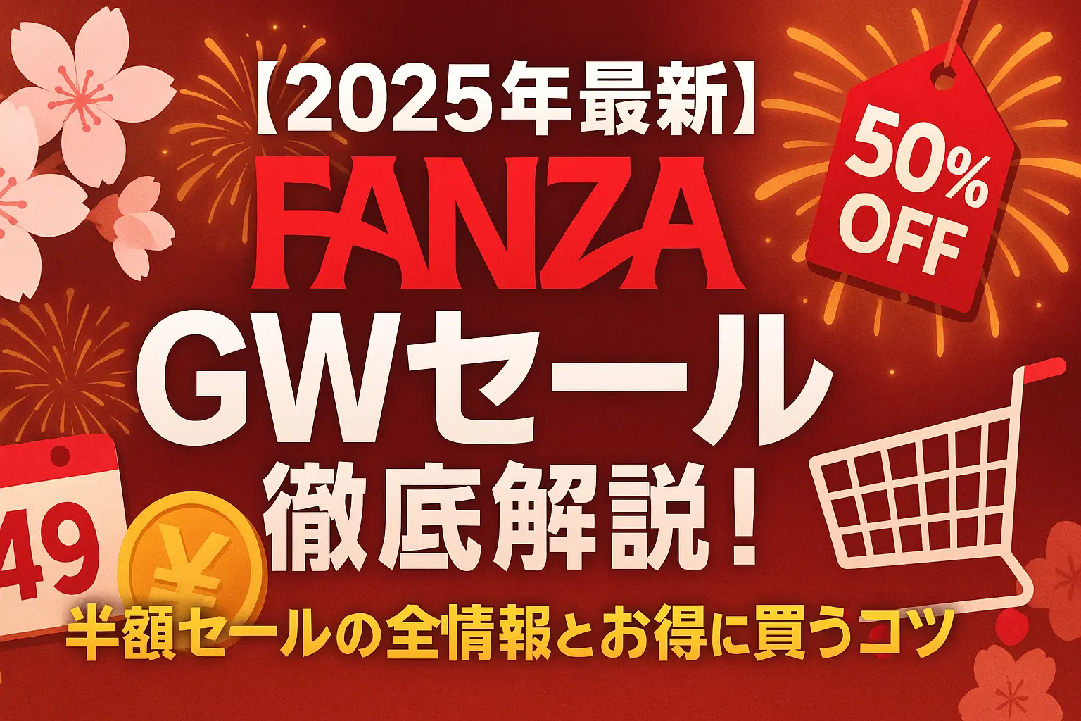 【FANZA GWセール2025】今買うべき本当におすすめの人気作品ランキング！50%OFFで見逃せない作品を一挙紹介